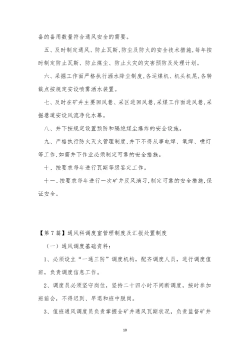 通风科管理制度7篇.docx