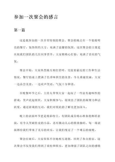 参加一次聚会的感言