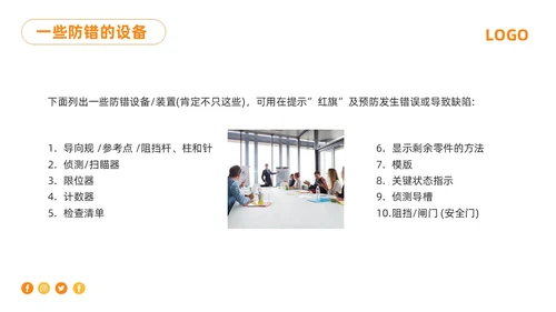 橙色简约防错管理培训PPT模板宣传PPT动态PPT其他管理