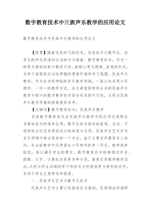 数字教育技术中民族声乐教学的应用论文.docx