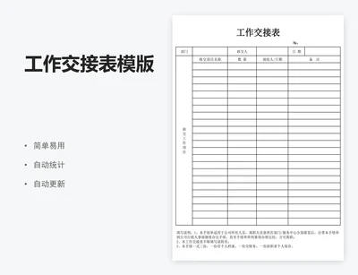 工作交接表模版