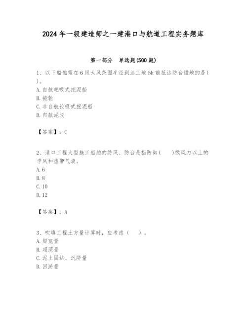 2024年一级建造师之一建港口与航道工程实务题库【必刷】.docx