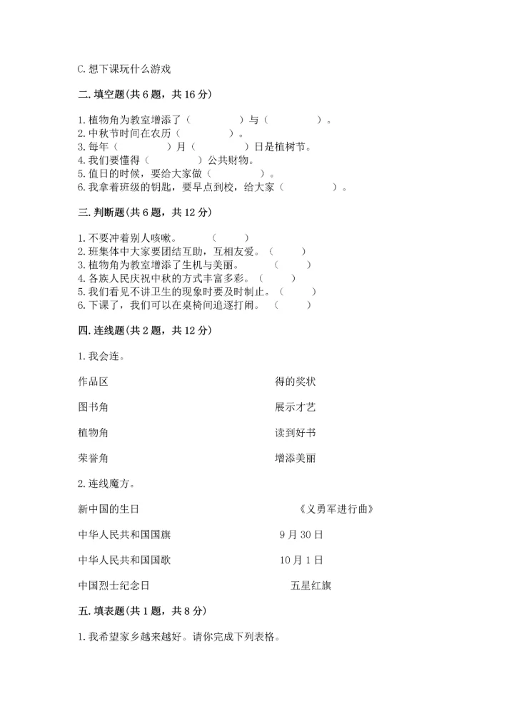 部编版二年级上册道德与法治 期末测试卷有精品答案.docx