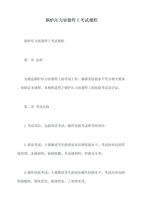 锅炉压力容器焊工考试规程