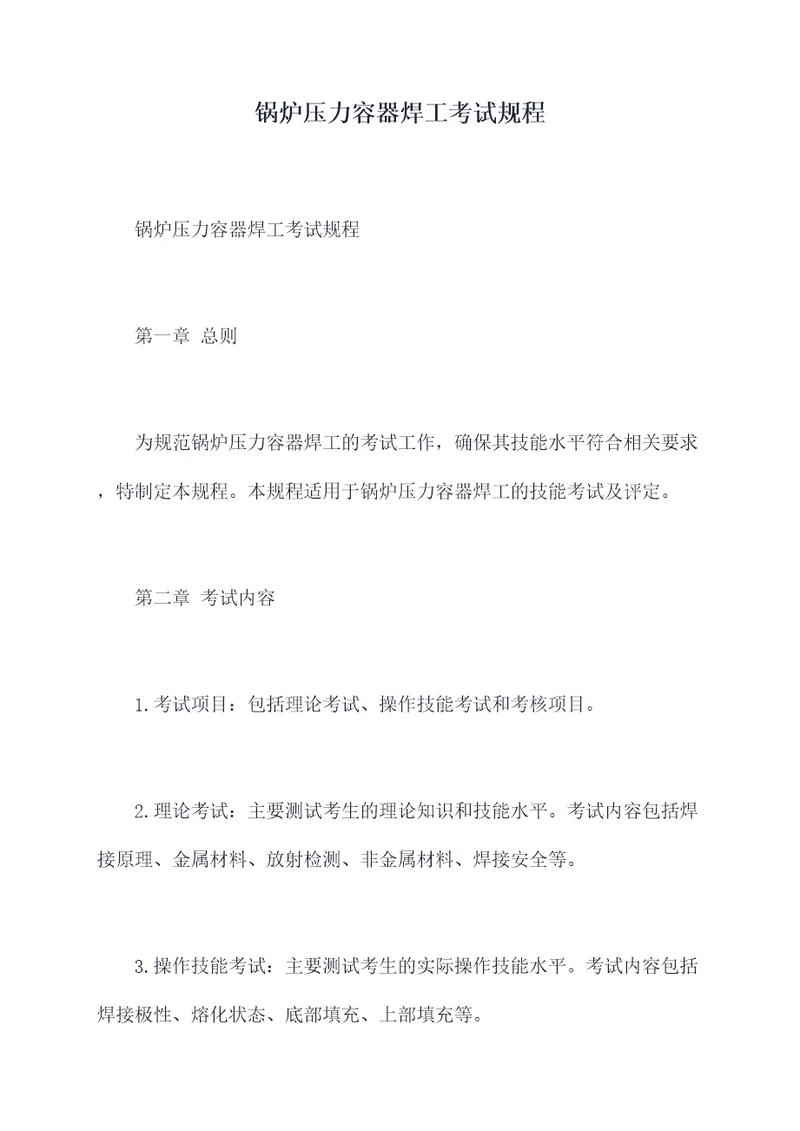 锅炉压力容器焊工考试规程