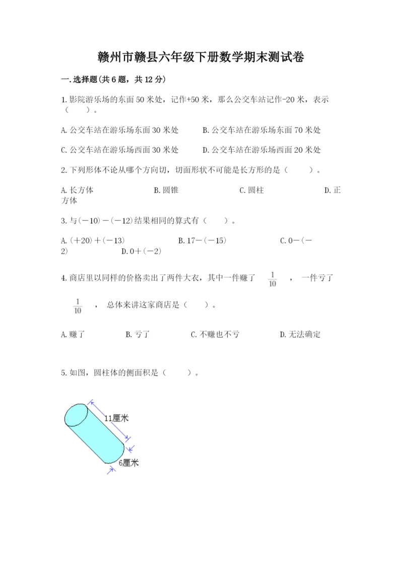 赣州市赣县六年级下册数学期末测试卷精编.docx