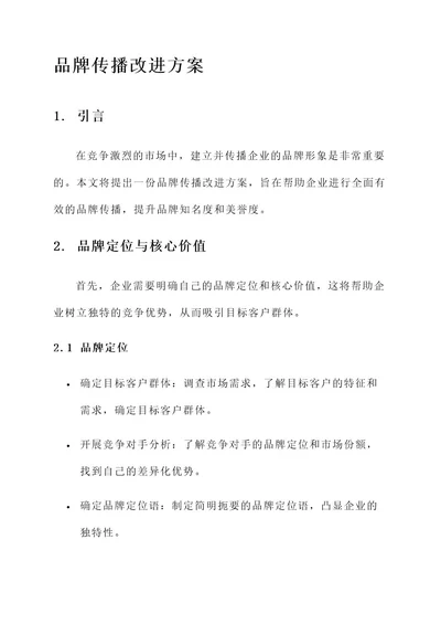 品牌传播改进方案