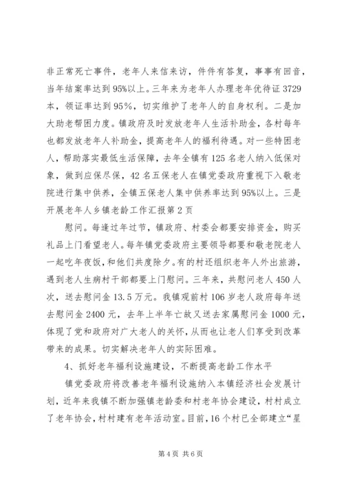 乡镇老龄工作汇报.docx