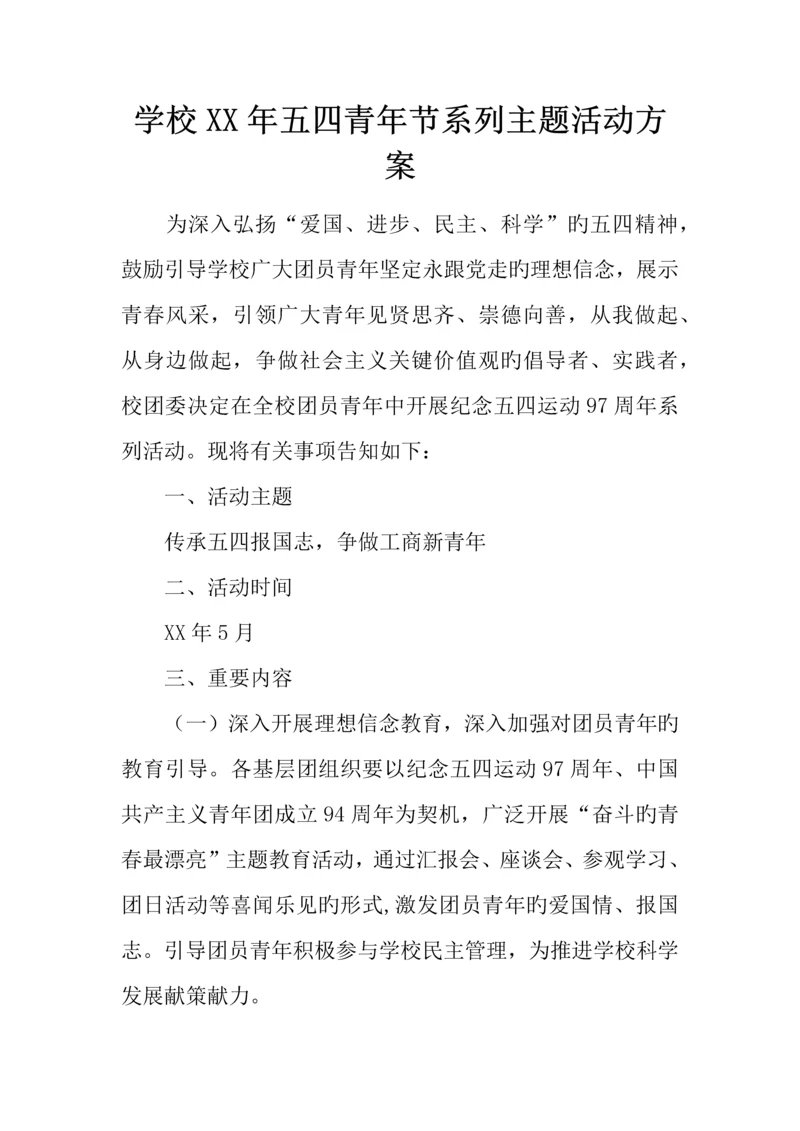 学校年五四青年节系列主题活动方案.docx
