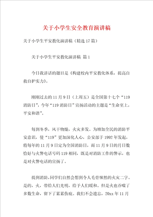 关于小学生安全教育演讲稿