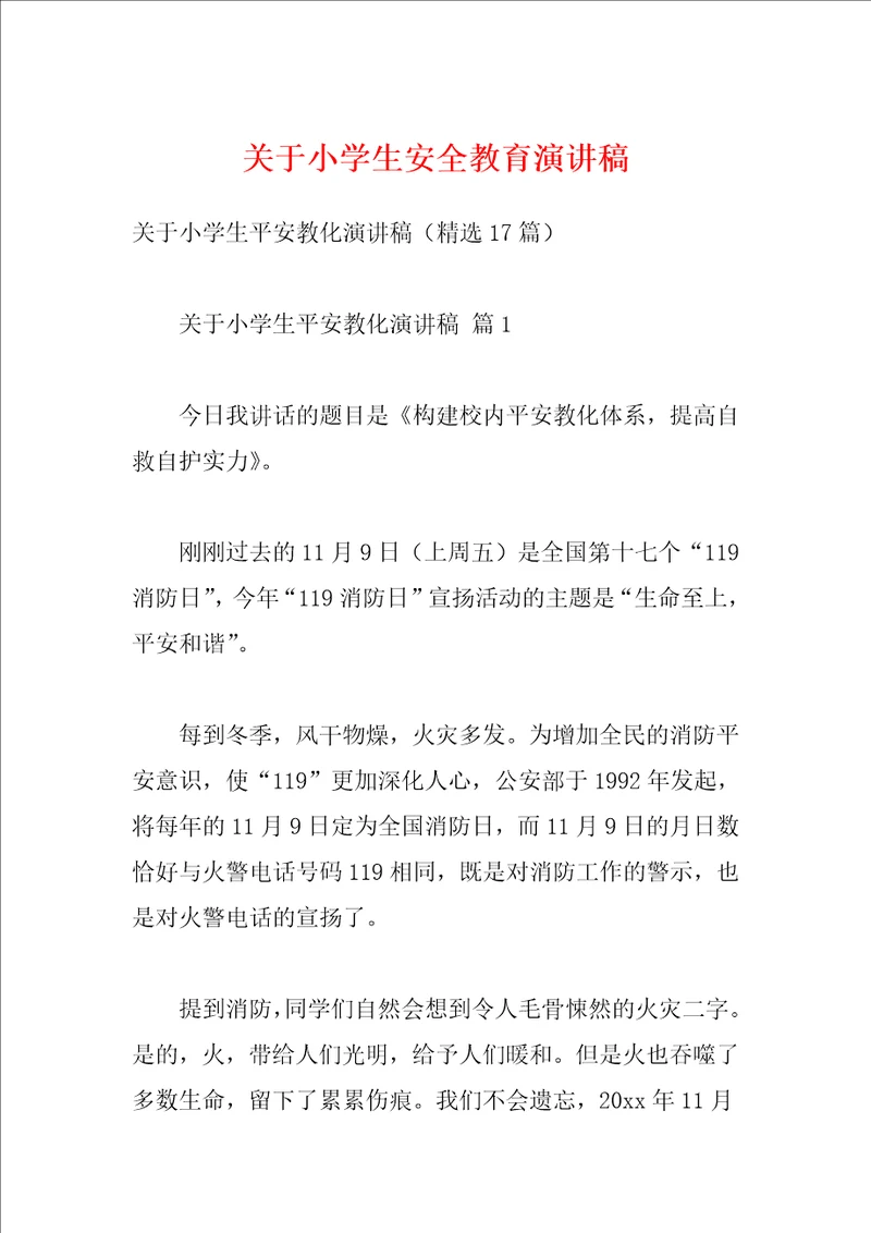 关于小学生安全教育演讲稿