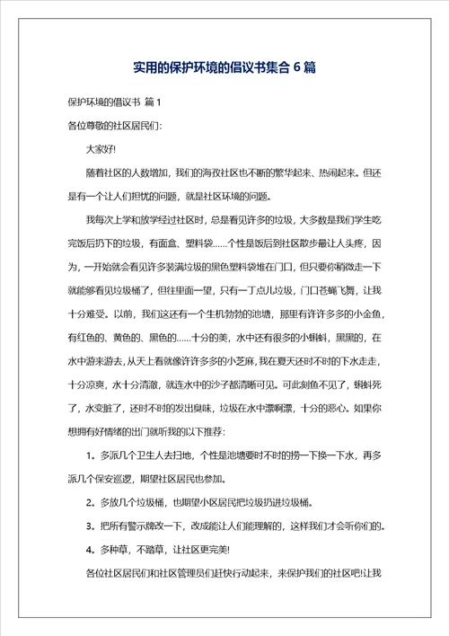 实用的保护环境的倡议书集合6篇