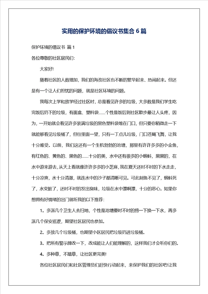 实用的保护环境的倡议书集合6篇