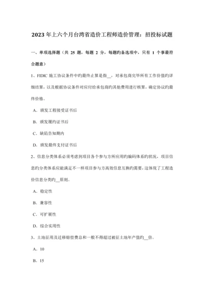 2023年上半年台湾省造价工程师造价管理招投标试题.docx