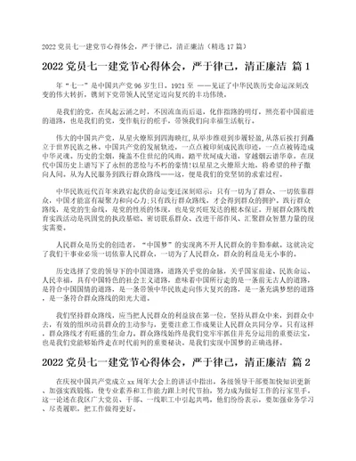 2022党员七一建党节心得体会，严于律己，清正廉洁精选17篇