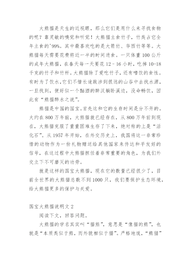 国宝大熊猫说明文.docx