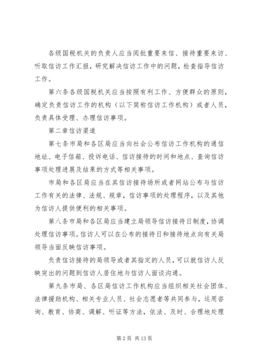 全市国税系统信访工作细则 (8).docx