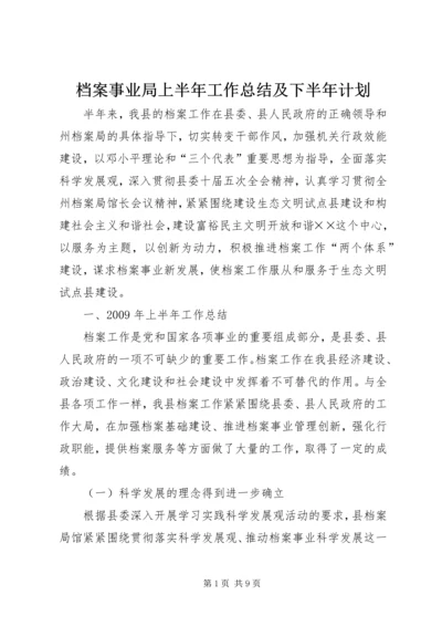 档案事业局上半年工作总结及下半年计划.docx