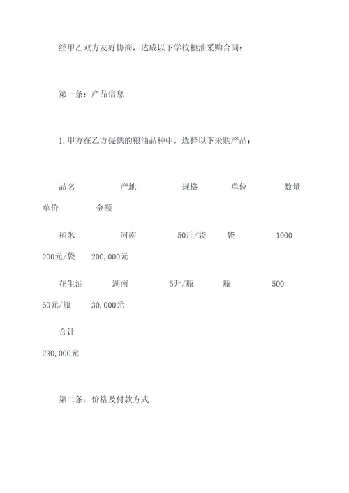 学校粮油采购合同