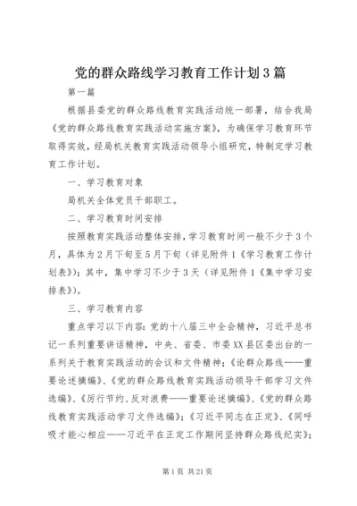 党的群众路线学习教育工作计划3篇.docx