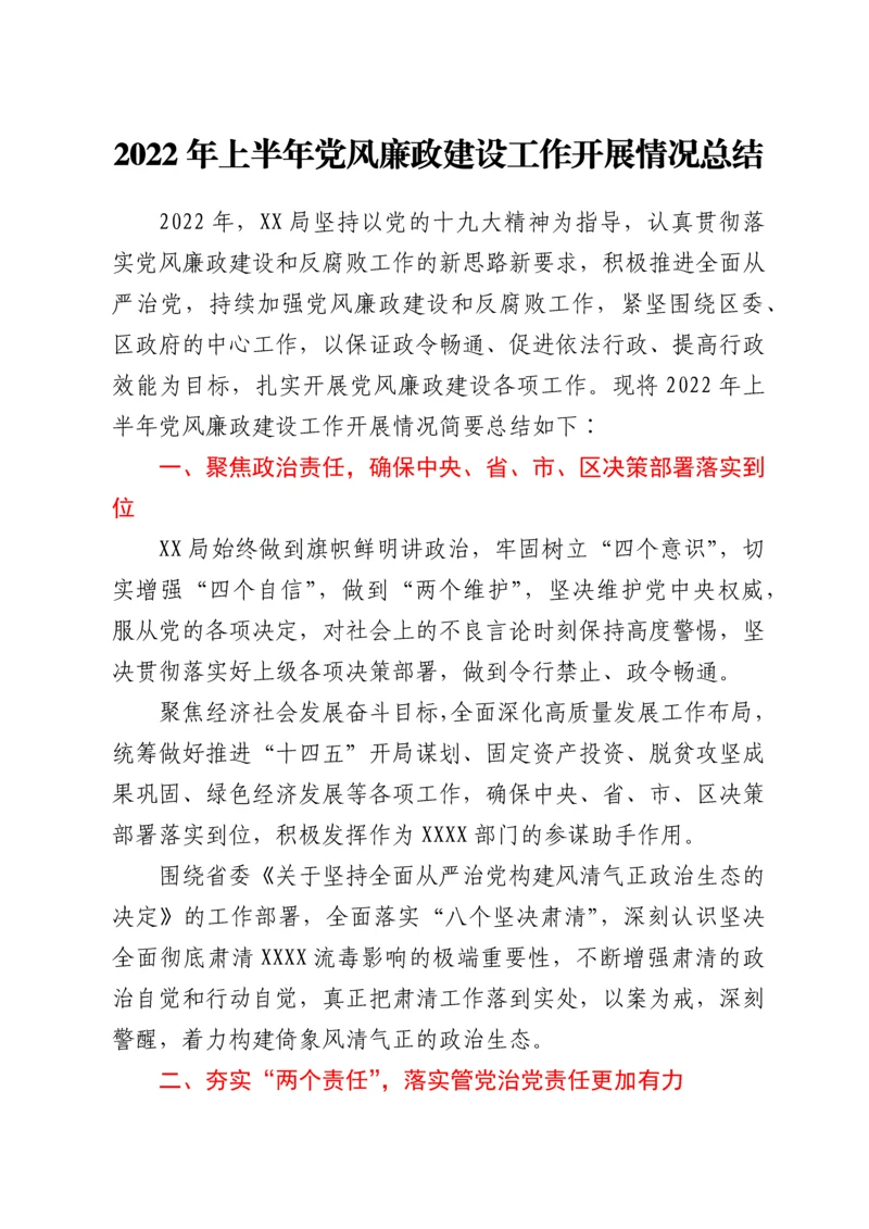 2022年上半年党风廉政建设工作开展情况总结.docx