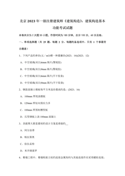 北京一级注册建筑师建筑结构建筑结构基本功能考试试题.docx