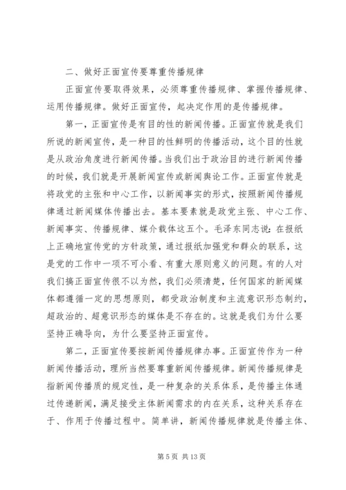 做好正面宣传要有新办法.docx