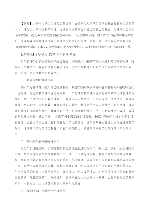 对小学语文教学中合作学习的培养策略.docx