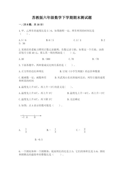苏教版六年级数学下学期期末测试题及答案（有一套）.docx