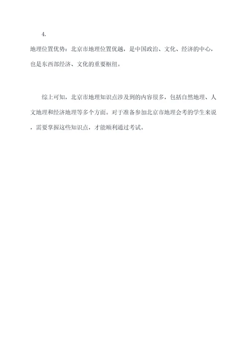 北京市地理会考知识点总结