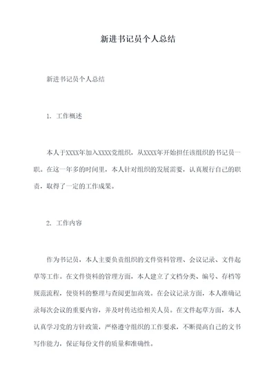 新进书记员个人总结