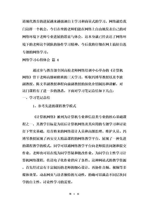 网络学习心得体会四篇