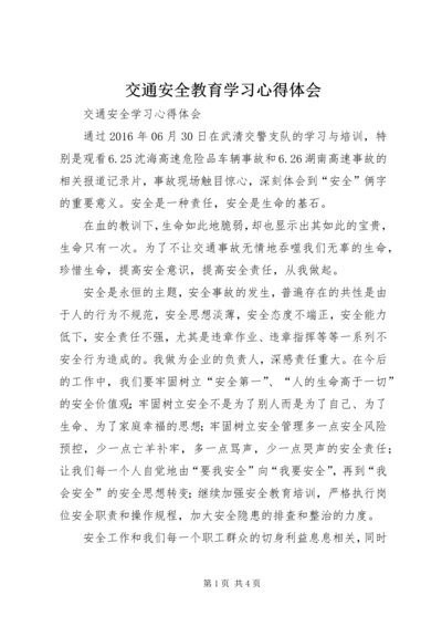 交通安全教育学习心得体会_4.docx