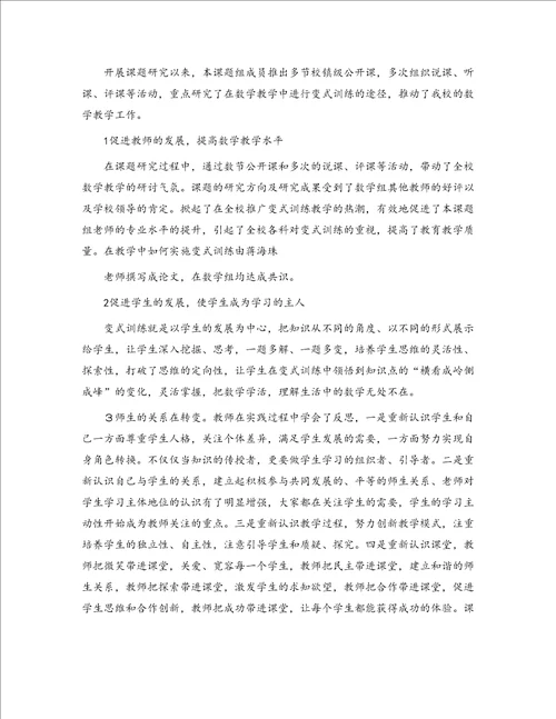 初中数学变式教学研究课题总结报告