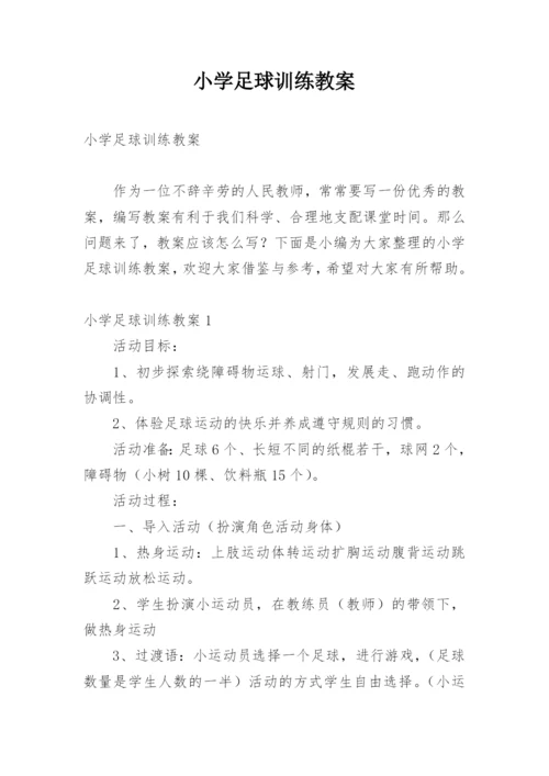 小学足球训练教案.docx