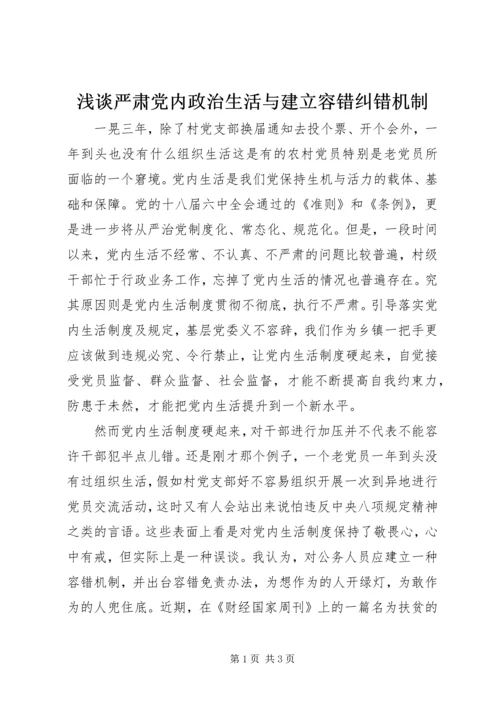 浅谈严肃党内政治生活与建立容错纠错机制 (2).docx