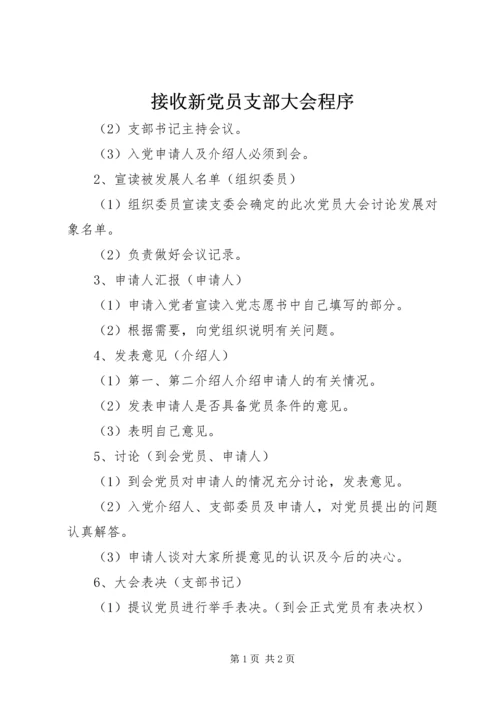 接收新党员支部大会程序 (5).docx