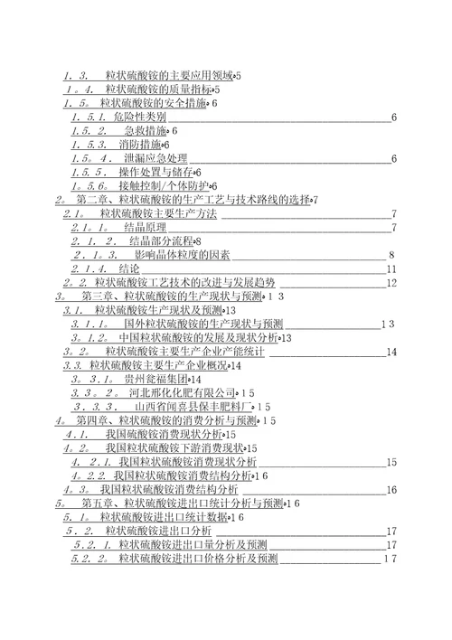 粒状硫酸铵技术与市场调研报告