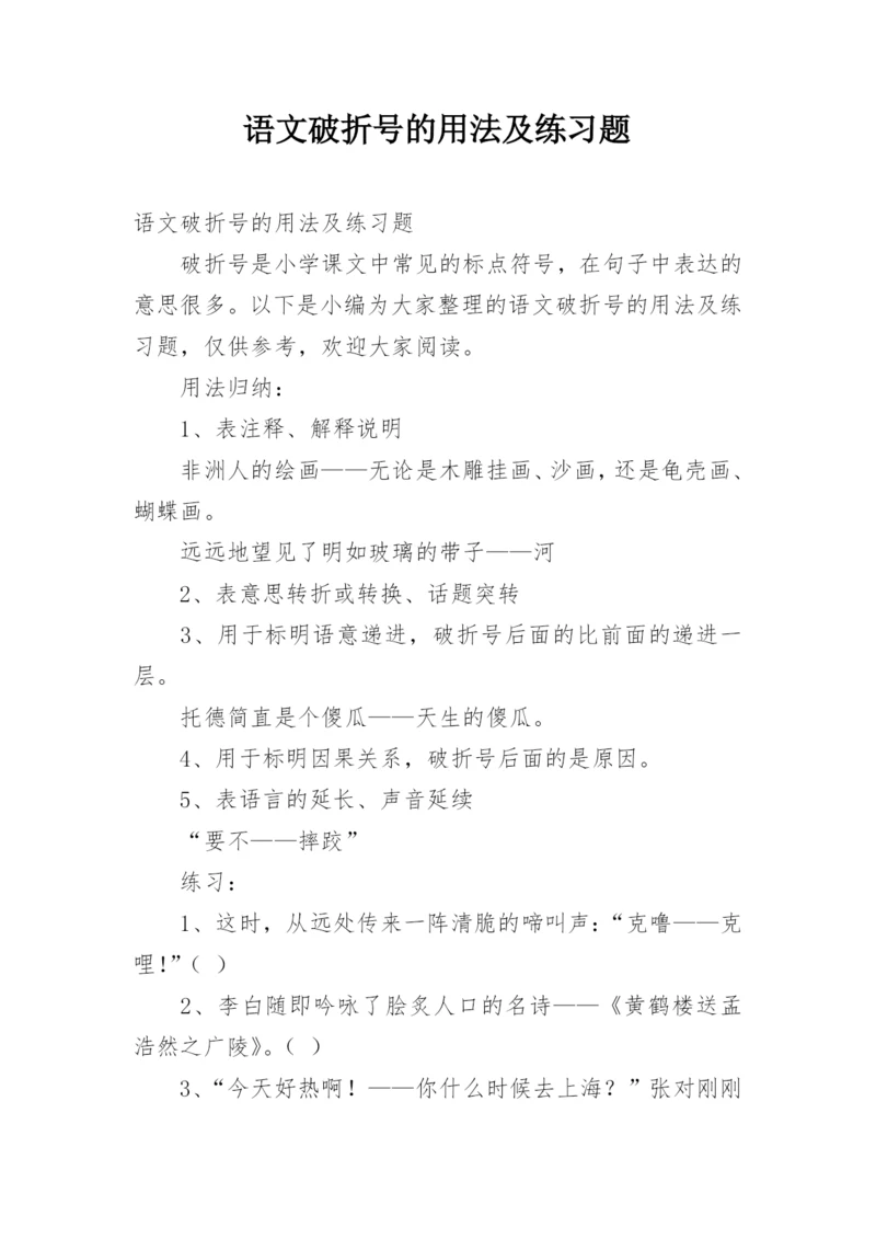 语文破折号的用法及练习题.docx