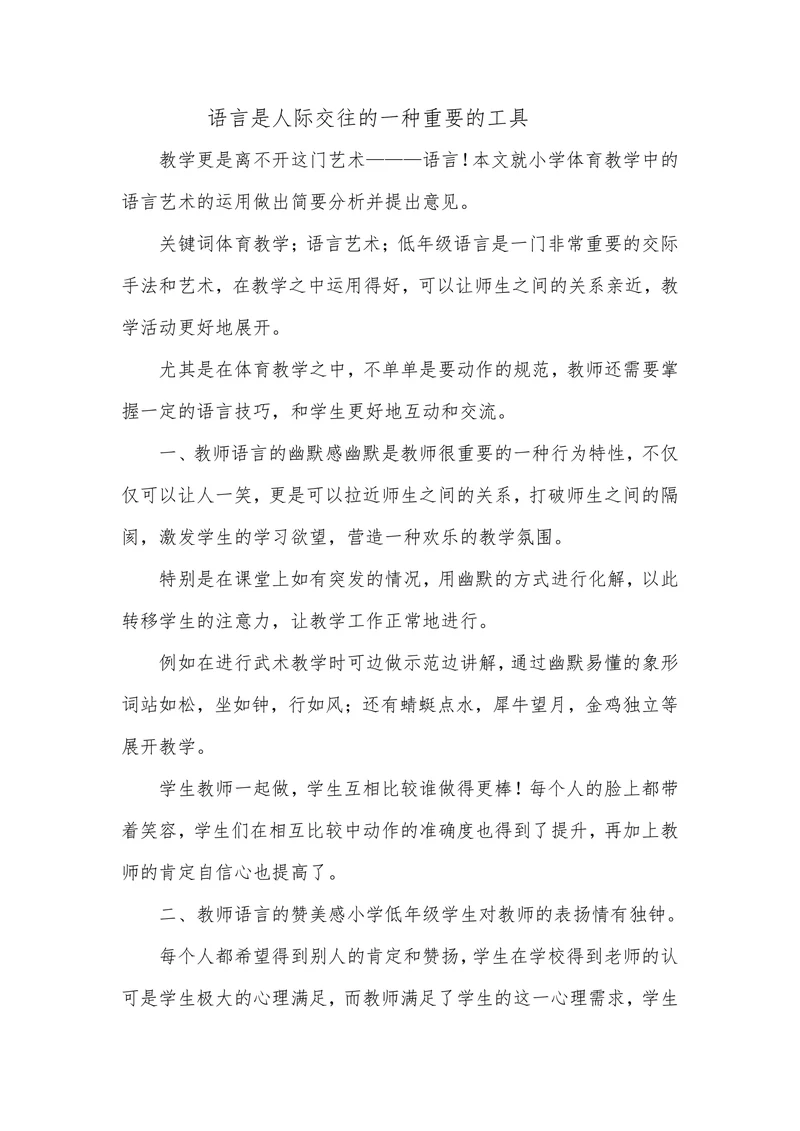语言是人际交往的一种重要的工具