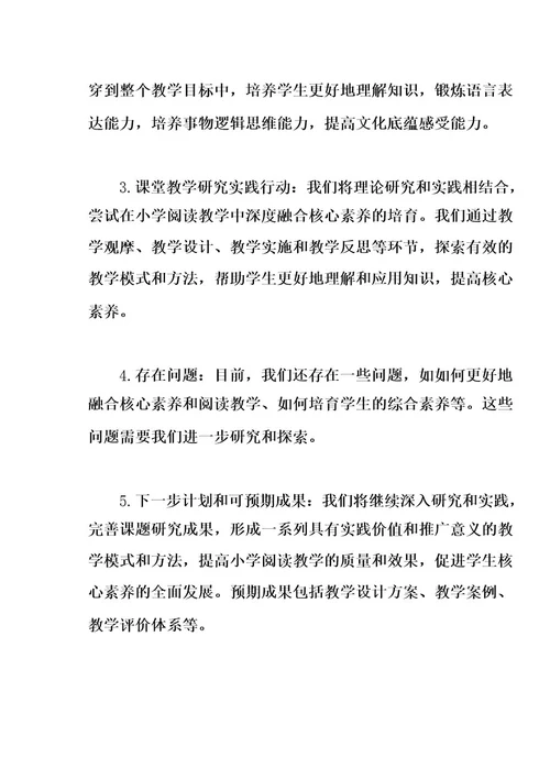 小学语文阅读教学深度融合核心素养培育研究中期报告