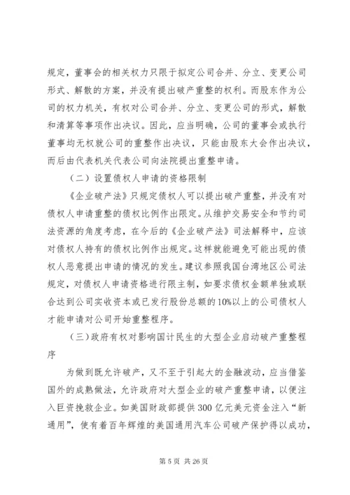 我国破产重整制度的完善.docx