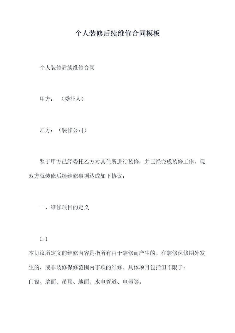 个人装修后续维修合同模板