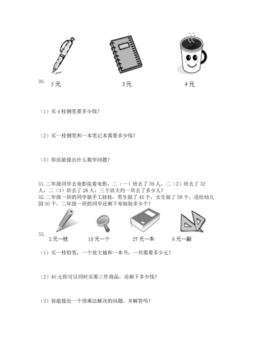 二年级上册数学应用题100道含答案【基础题】.docx