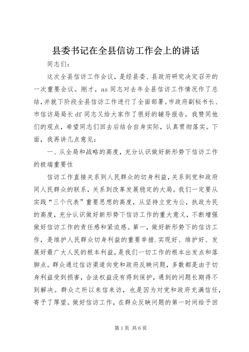 县委书记在全县信访工作会上的讲话 (2).docx