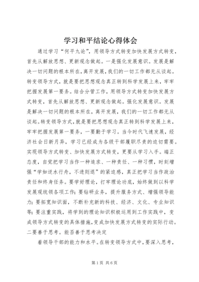 学习和平结论心得体会.docx