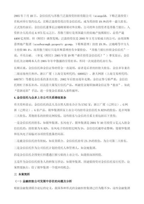 分业体制下金融控股公司的规制-金信信托停业事件的启示.docx