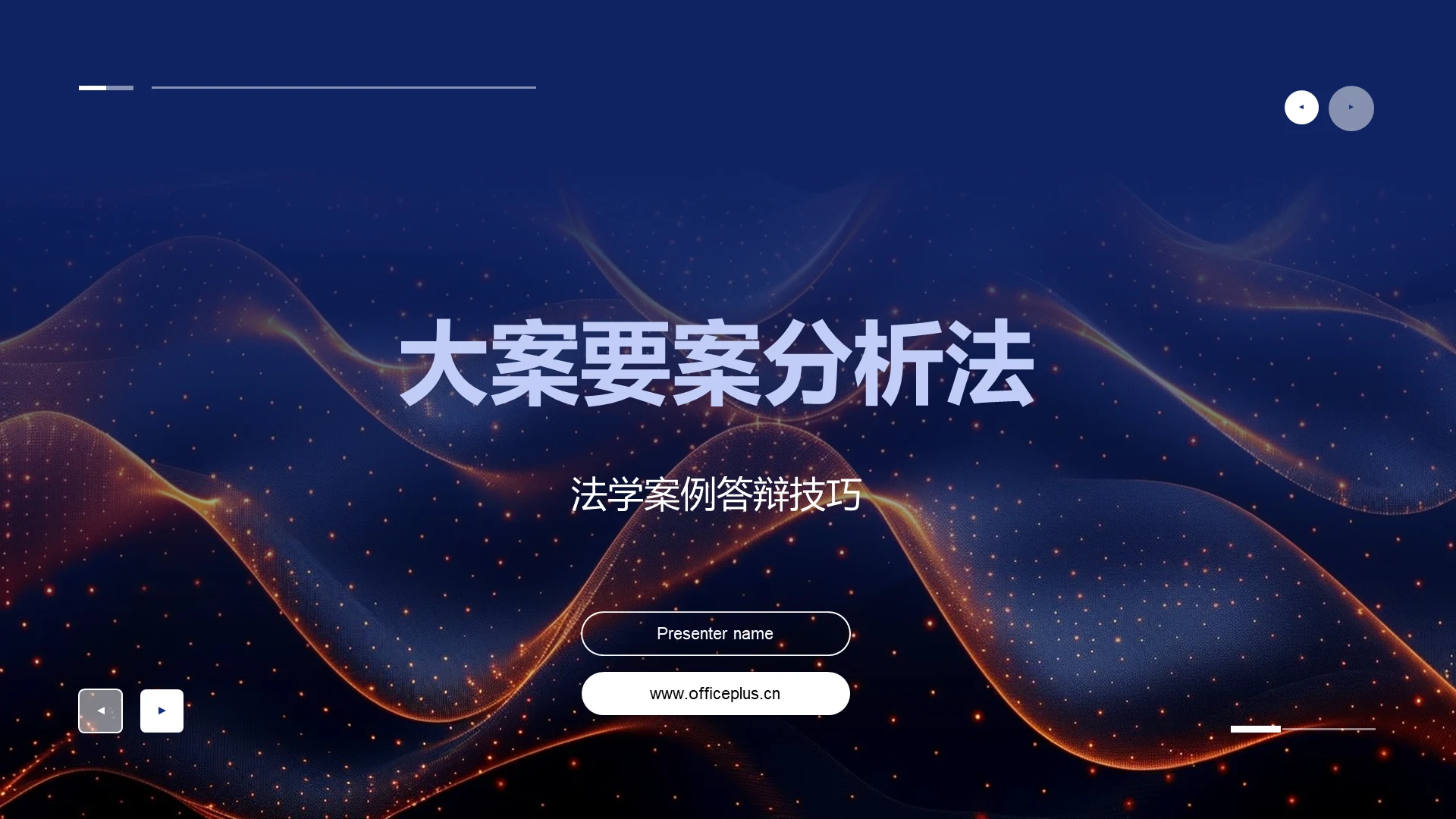 大案要案分析法PPT模板