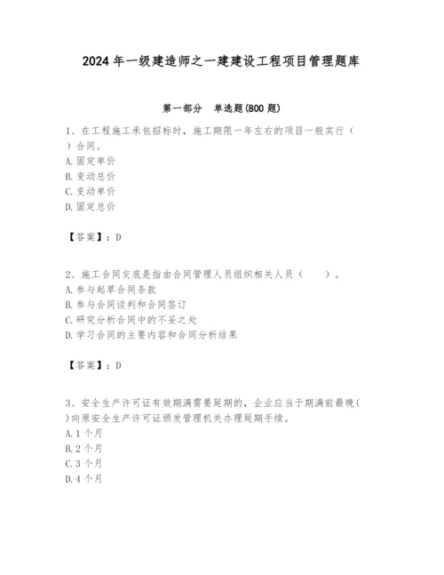 2024年一级建造师之一建建设工程项目管理题库精品（全优）.docx