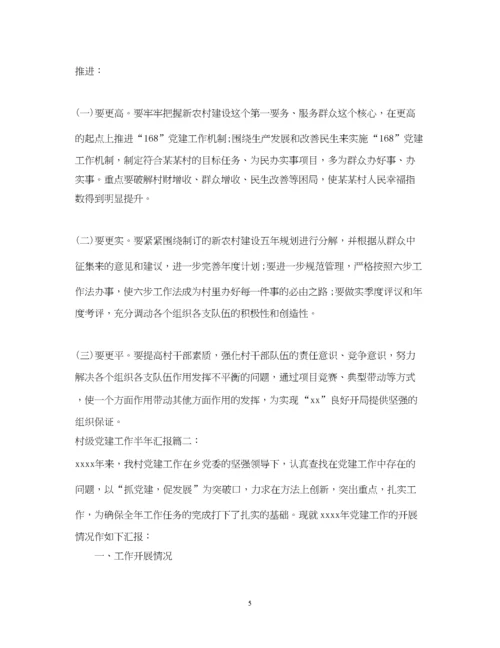 2023年村级党建工作半年汇报.docx
